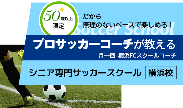 プロサッカーコーチが教える シニア専門　サッカースクール　横浜校