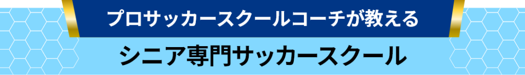 プロサッカーコーチが教える シニア専門　サッカースクール　横浜校