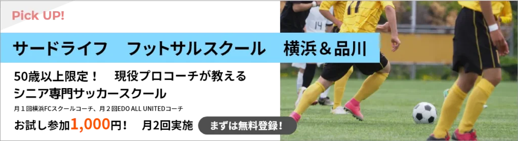 プロサッカーコーチが教える シニア専門　サッカースクール