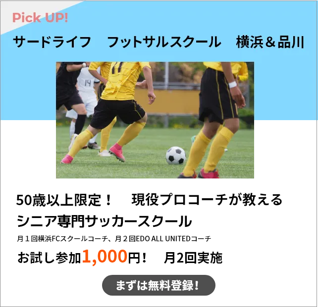 プロサッカーコーチが教える シニア専門　サッカースクール