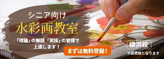 シニア向け　水彩画教室