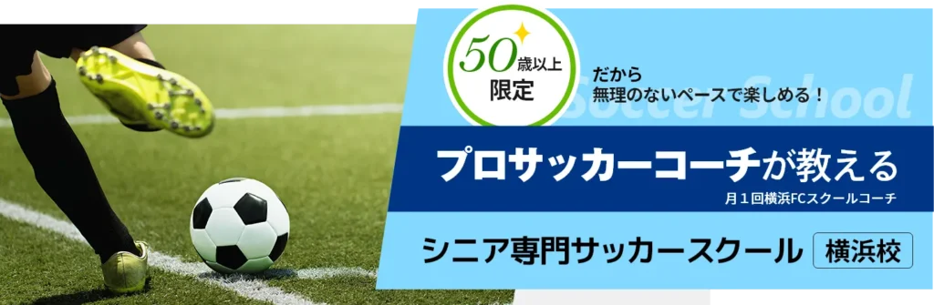 プロサッカーコーチが教える　シニア専門サッカースクール