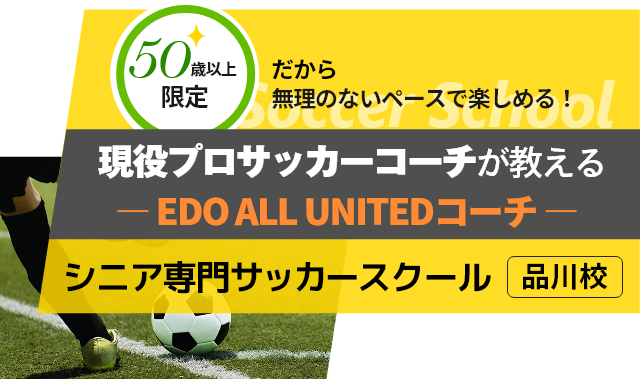 プロサッカーコーチが教える シニア専門　サッカースクール