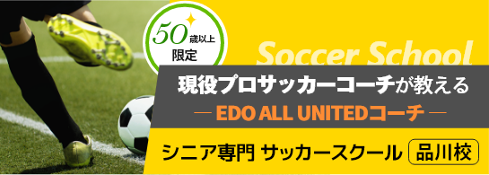 プロサッカーコーチが教える シニア専門　サッカースクール