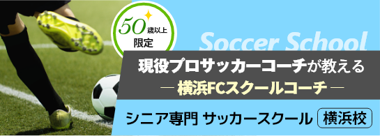 プロサッカーコーチが教える シニア専門　サッカースクール横浜校