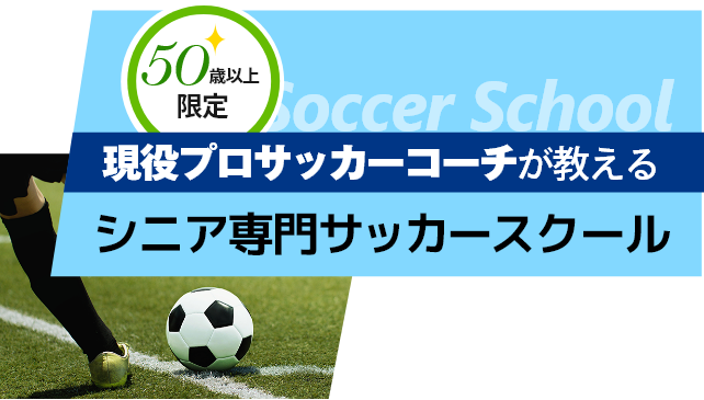 プロサッカーコーチが教える　シニア専門サッカースクール