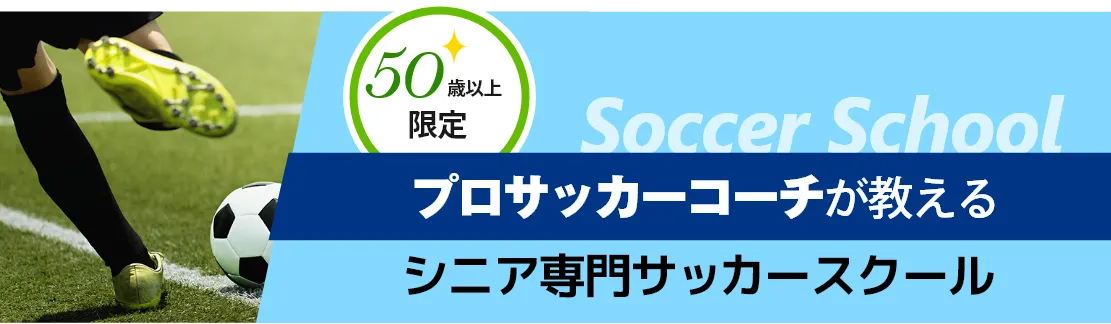 プロサッカーコーチが教える　シニア専門サッカースクール