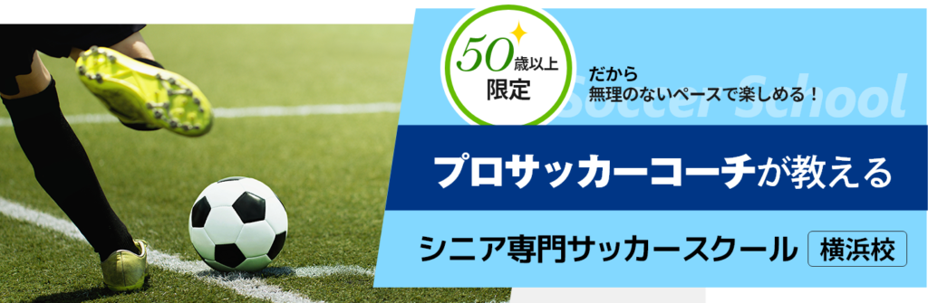プロサッカーコーチが教える シニア専門サッカースクール