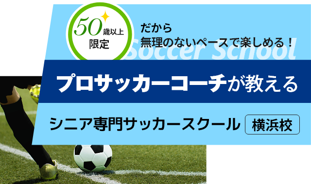 プロサッカーコーチが教える　シニア専門サッカースクール