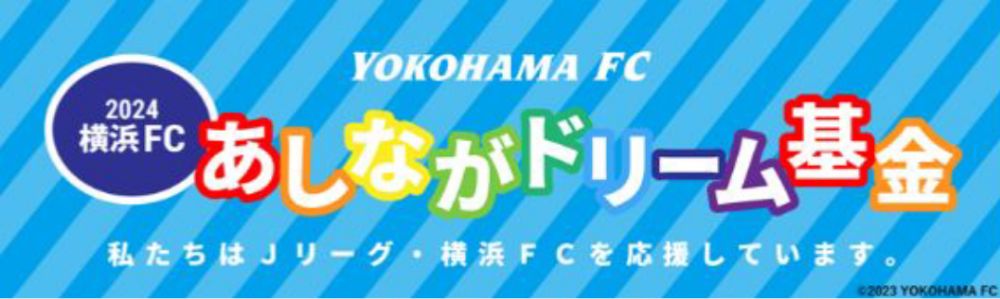 あしながドリーム基金